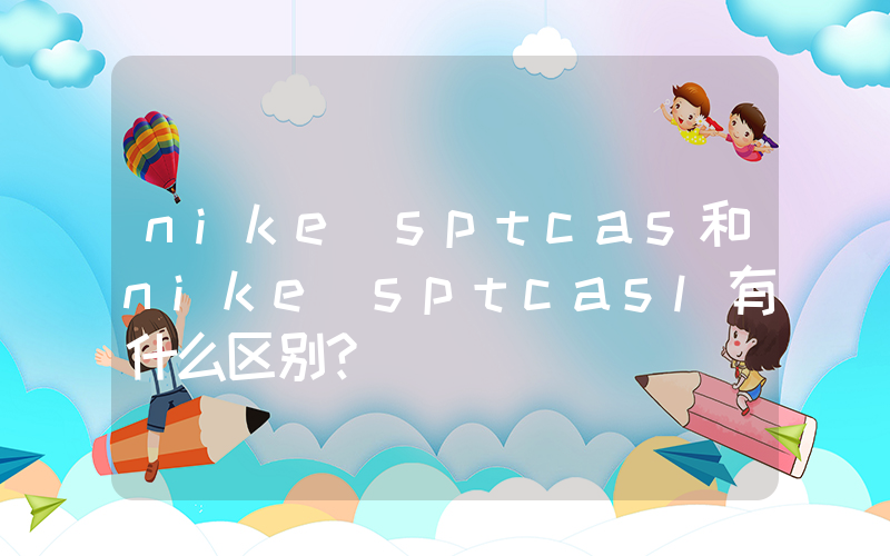nike sptcas和nike sptcasl有什么区别？插图